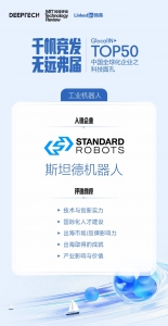 MIT科技评论：斯坦德荣登中国全球化企业 · 科技面孔TOP50