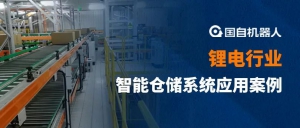 高密度存储 精确管控 | 国自机器人锂电行业智能仓储系统应用案例