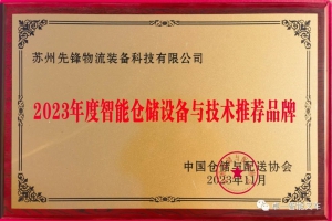 卓一亮相2023中国仓储配送企业家年会并获评“智能仓储设备与技术推荐品牌”