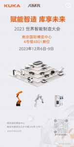 引领工业潮流，库卡邀请您参加2023世界智能制造大会