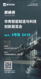 【邀请函】镭神智能诚邀您共赴SMF华南智能制造与科技创新展览会