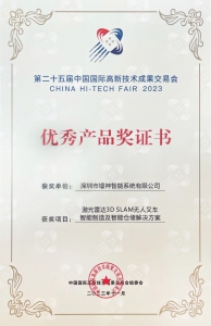 镭神智能荣获第二十五届高交会优秀产品奖