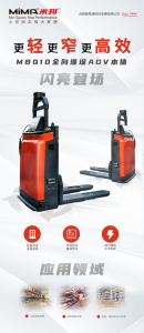 新品上市| MBQ系列1.0吨全向堆垛AGV本体全新出击，闪亮登场！