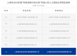 高仙机器人获评上海市科技小巨人企业