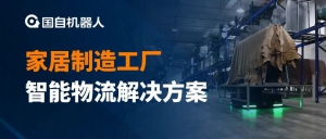 国自×顾家家居 | 家居制造工厂智能物流解决方案