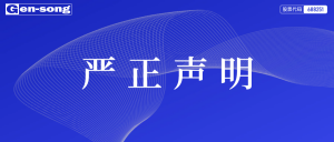 井松智能关于“提醒求职者谨防虚假招聘”的声明