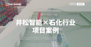 井松智能攻克石化仓储难题，助力打造新型智能工厂！为行业“由大变强”加速赋能！#软包码垛 #智能一体化系统