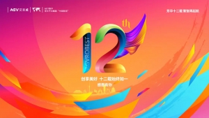 芳华十二载 聚智再起航：艾吉威十二周年大事记