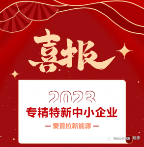 喜报|爱普拉新能源被认定为2023年“广东省专精特新”中小企业