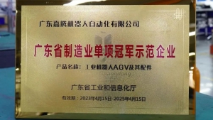 喜报 | 嘉腾登榜“广东省制造业单项冠军示范单位”