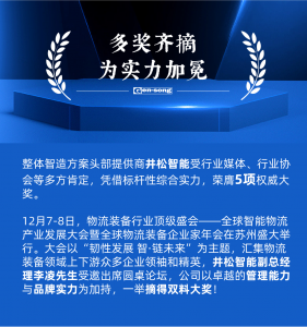 多奖齐摘 全面引领丨井松智能因精益管理、品牌实力、前沿方案获多方赞誉！