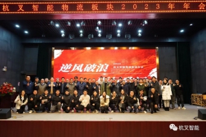 逆风破浪，砺行致远——杭叉智能物流板块2023年年会圆满召开