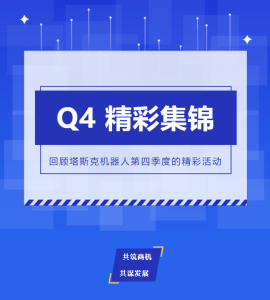 活动回顾 | 塔斯克第四季度精彩集锦