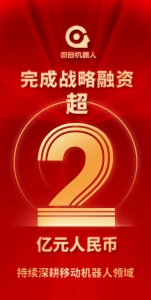 国自机器人完成超2亿元战略融资，持续深耕移动机器人领域