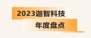 迦智科技年度盘点 | 展望未来，奋斗未有穷期