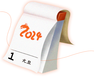 AGV网祝大家2024年元旦快乐！