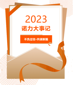 不负过往 共谋新篇｜回顾诺力集团2023年大事记