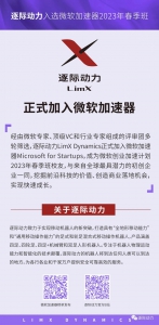 逐际动力加入微软加速器