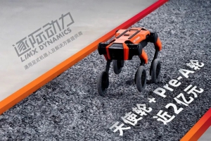 逐际动力获近2亿元投资，推动四轮足、人形双足、AI的研发落地