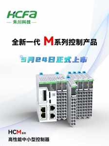 国产核心 自主可控丨禾川科技全新一代M系列控制产品正式上市！