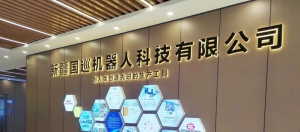 双向“奔赴”！国巡机器人新疆公司落地奎屯市