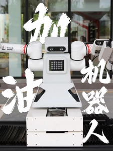 中国石化：机器人加油员，正式上岗！