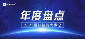 年度盘点丨2023镭神智能大事记