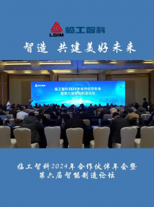 以“智造 共建美好未来”为主题的临工智科2024年合作伙伴年会暨第六届智能制造论坛在临沂圆满举行！