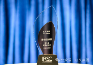 杭叉集团荣获第七届中国卓越IR评选“最佳信披奖”