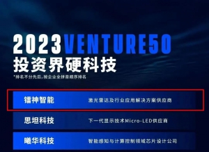镭神智能入选2023VENTURE50投资界硬科技榜单