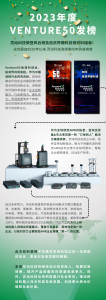 高光时刻！灵动科技荣登2023 VENTURE50双榜