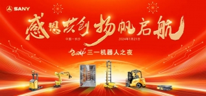 感恩共创，扬帆启航！三一机器人2024全球合作伙伴大会开幕在即！