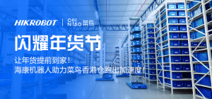 放“龘”招啦！海康机器人携手菜鸟(香港)科技赋能年货节！