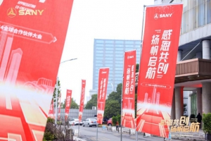 “感恩共创，扬帆启航”——三一机器人2024全球合作伙伴大会在长沙盛大召开