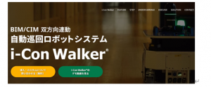 iXs推出 i-Con Walker® 自主移动机器人系统可实现双向空间链接