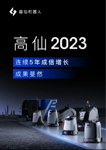 一文回顾高仙2023