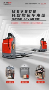 MiMA2.0吨托盘搬运车AGV专用本体——MEV20S经济款！
