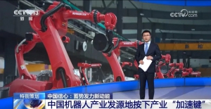 央视《东方时空》深度聚焦新松 蓄势发力新动能 跑出“机器人+”速度