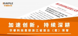 加速创新，持续深耕 | 华睿科技喜获浙江省首台（套）荣誉