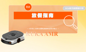 KUKA AMR春节长假电池保养实用小贴士