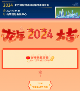 【新春祝福特辑】TGW与CeMAT ASIA 2024共启新篇，笃定前行！
