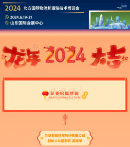 【新春祝福特辑】兰剑智能全面携手CeMAT ASIA ，2024共谱新篇共赢未来！
