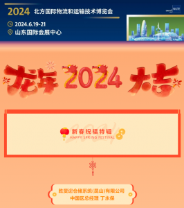 【新春祝福特辑】胜斐迩与CeMAT ASIA携手2024续写辉煌！