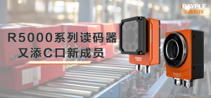 R5000系列读码器又添C口新成员
