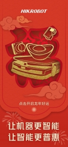 2024新春送福！HIKROBOT祝您万事兴“龙”