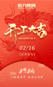 诺力开门红丨 “赢”战开门 “胜”在龙年