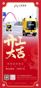 行深智能 | 龙行大运，开工大吉！