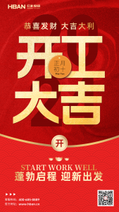 HBAN红波按钮开工大吉！