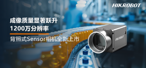 “龍”重登场！1200万分辨率背照式Sensor相机上市，成像质量显著跃升