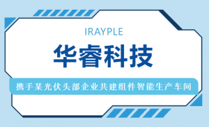 华睿科技携手某光伏头部企业共建组件智能生产车间